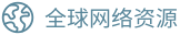 全球网络资源